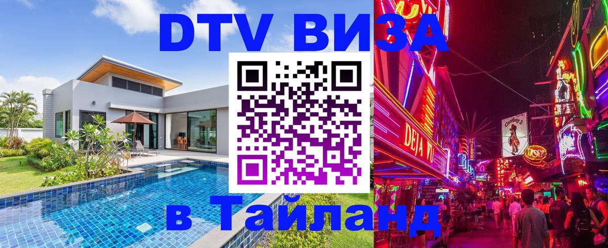 Стоимость и условия DTV визы — оформление в Таиланд под ключ - 