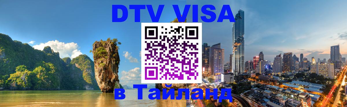 DTV (ДТВ) visa Таиланд 