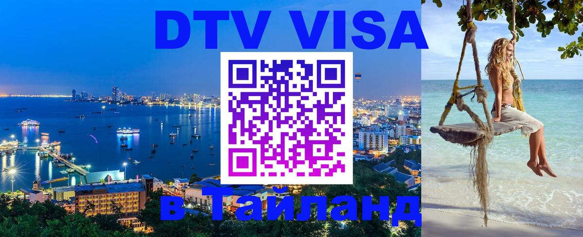 ДТВ VISA Тайланд для фрилансеров 